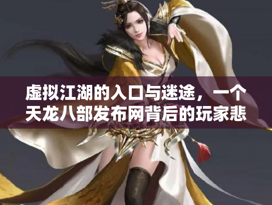 虚拟江湖的入口与迷途，一个天龙八部发布网背后的玩家悲欢