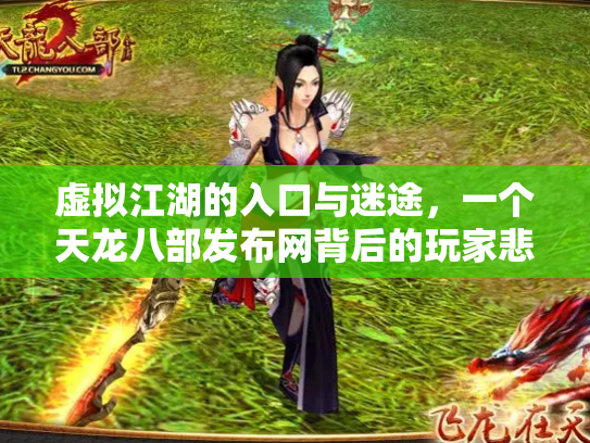 虚拟江湖的入口与迷途，一个天龙八部发布网背后的玩家悲欢