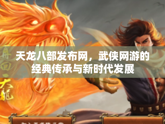 天龙八部发布网，武侠网游的经典传承与新时代发展