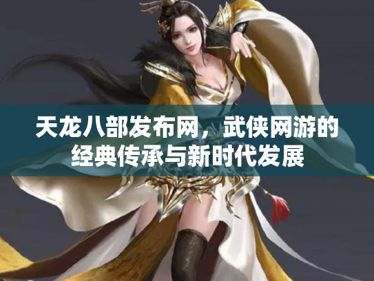 天龙八部发布网，武侠网游的经典传承与新时代发展