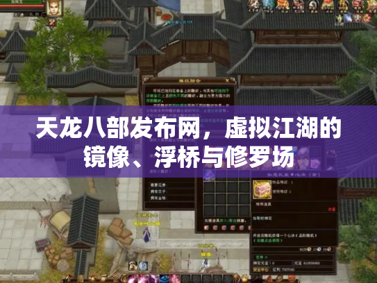 天龙八部发布网，虚拟江湖的镜像、浮桥与修罗场