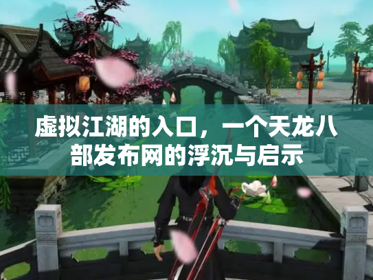虚拟江湖的入口，一个天龙八部发布网的浮沉与启示