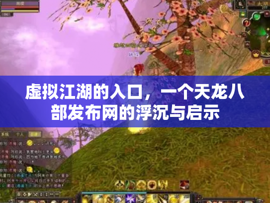 虚拟江湖的入口，一个天龙八部发布网的浮沉与启示