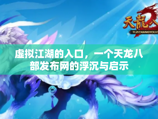 虚拟江湖的入口，一个天龙八部发布网的浮沉与启示
