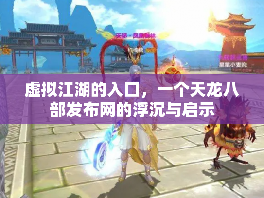 虚拟江湖的入口，一个天龙八部发布网的浮沉与启示