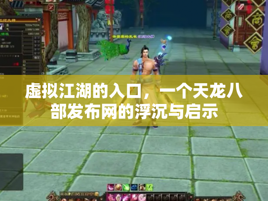 虚拟江湖的入口，一个天龙八部发布网的浮沉与启示