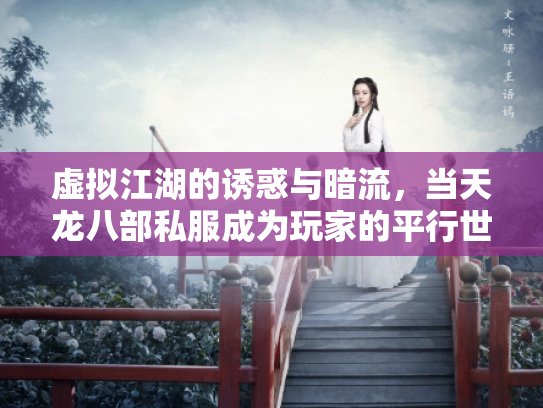 虚拟江湖的诱惑与暗流，当天龙八部私服成为玩家的平行世界