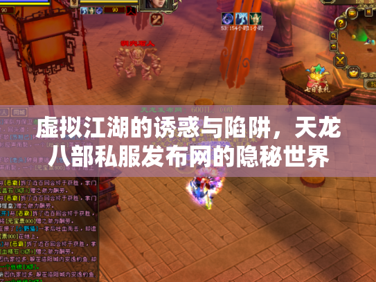 虚拟江湖的诱惑与陷阱，天龙八部私服发布网的隐秘世界