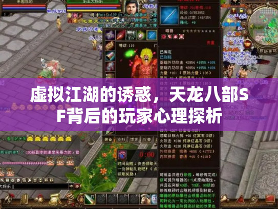 虚拟江湖的诱惑，天龙八部SF背后的玩家心理探析