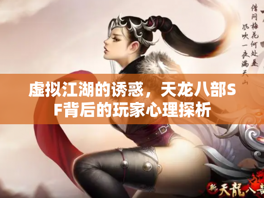 虚拟江湖的诱惑，天龙八部SF背后的玩家心理探析