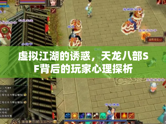 虚拟江湖的诱惑，天龙八部SF背后的玩家心理探析