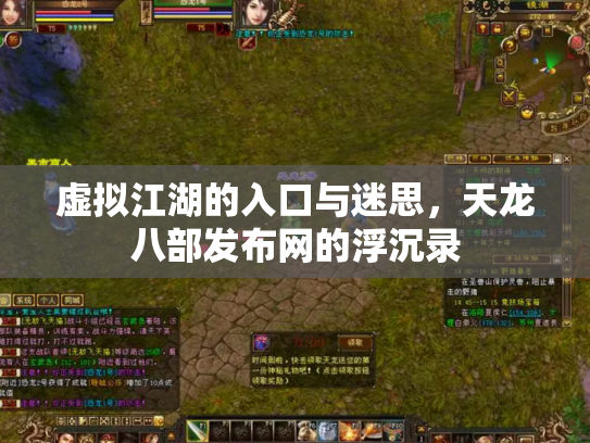 虚拟江湖的入口与迷思，天龙八部发布网的浮沉录
