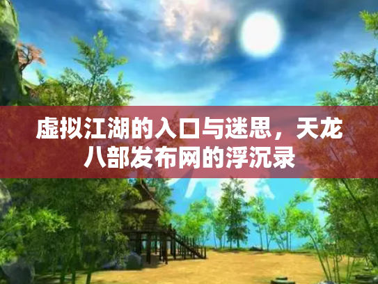 虚拟江湖的入口与迷思，天龙八部发布网的浮沉录