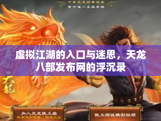 虚拟江湖的入口与迷思，天龙八部发布网的浮沉录