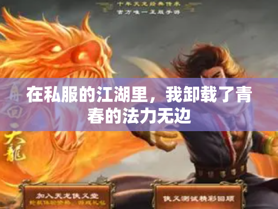 在私服的江湖里，我卸载了青春的法力无边