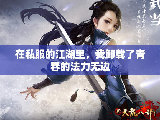 在私服的江湖里，我卸载了青春的法力无边