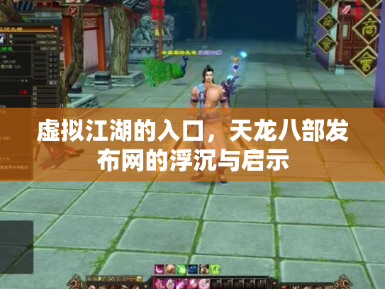 虚拟江湖的入口，天龙八部发布网的浮沉与启示