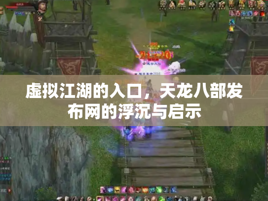 虚拟江湖的入口，天龙八部发布网的浮沉与启示