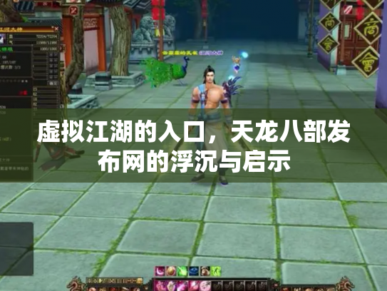 虚拟江湖的入口，天龙八部发布网的浮沉与启示
