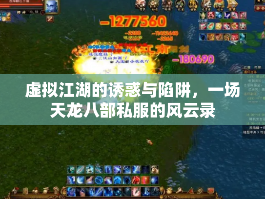 虚拟江湖的诱惑与陷阱，一场天龙八部私服的风云录