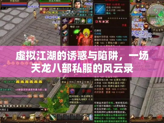 虚拟江湖的诱惑与陷阱，一场天龙八部私服的风云录