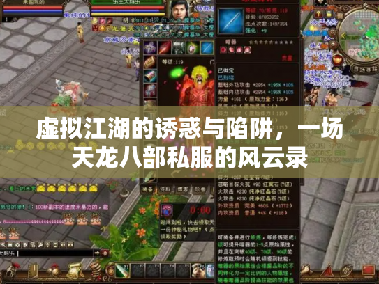 虚拟江湖的诱惑与陷阱，一场天龙八部私服的风云录