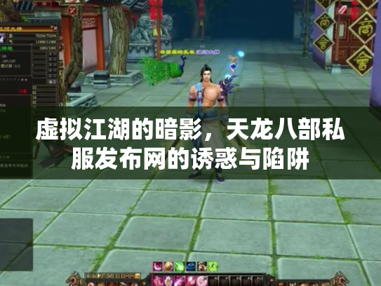 虚拟江湖的暗影，天龙八部私服发布网的诱惑与陷阱