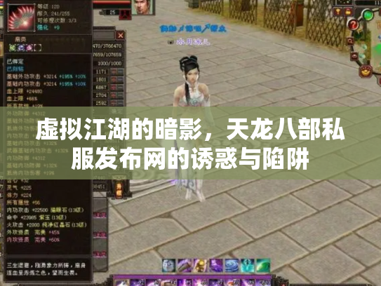 虚拟江湖的暗影，天龙八部私服发布网的诱惑与陷阱