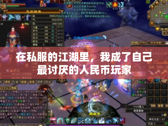 在私服的江湖里，我成了自己最讨厌的人民币玩家