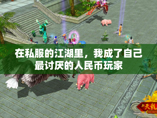 在私服的江湖里，我成了自己最讨厌的人民币玩家