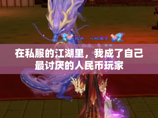 在私服的江湖里，我成了自己最讨厌的人民币玩家