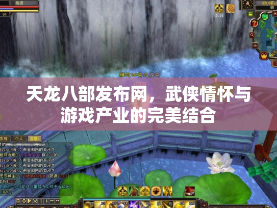 天龙八部发布网，武侠情怀与游戏产业的完美结合