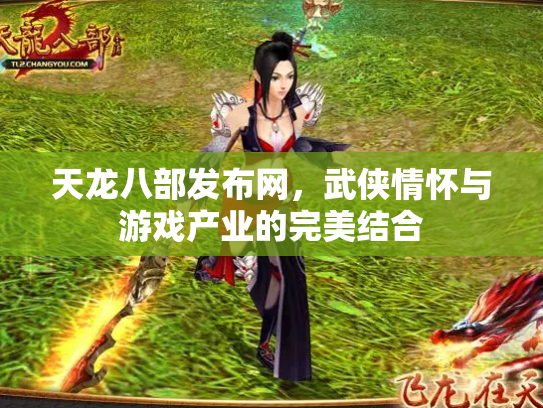 天龙八部发布网，武侠情怀与游戏产业的完美结合