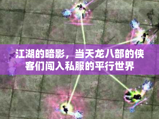 江湖的暗影，当天龙八部的侠客们闯入私服的平行世界