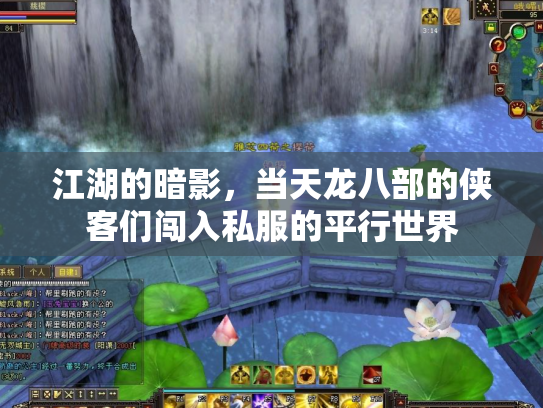 江湖的暗影，当天龙八部的侠客们闯入私服的平行世界