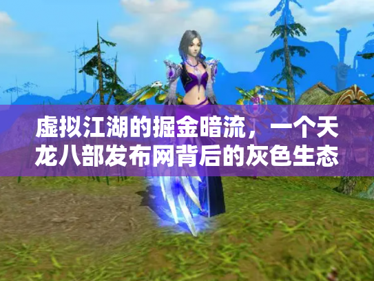 虚拟江湖的掘金暗流，一个天龙八部发布网背后的灰色生态链
