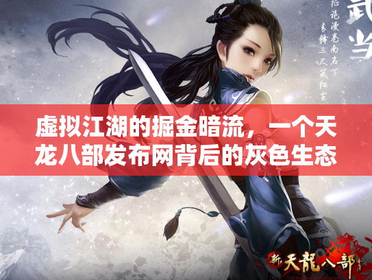 虚拟江湖的掘金暗流，一个天龙八部发布网背后的灰色生态链