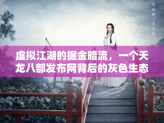 虚拟江湖的掘金暗流，一个天龙八部发布网背后的灰色生态链