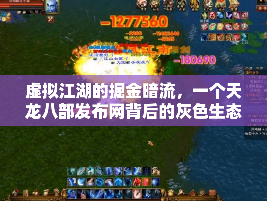 虚拟江湖的掘金暗流，一个天龙八部发布网背后的灰色生态链