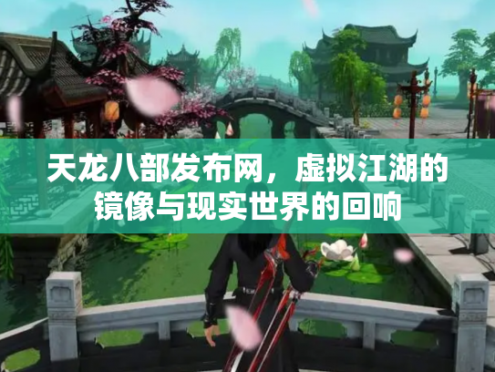 天龙八部发布网，虚拟江湖的镜像与现实世界的回响