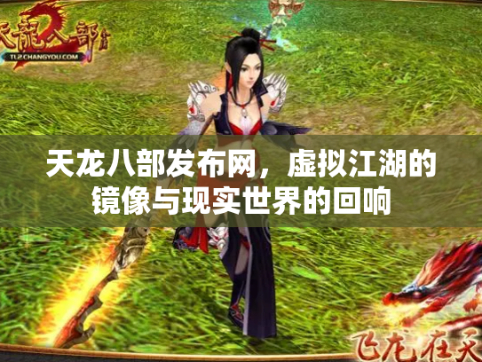 天龙八部发布网，虚拟江湖的镜像与现实世界的回响