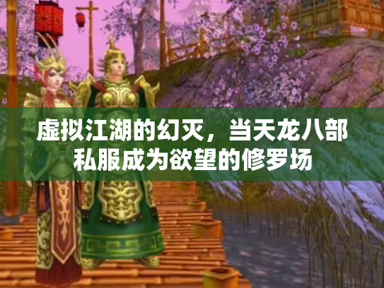 虚拟江湖的幻灭，当天龙八部私服成为欲望的修罗场
