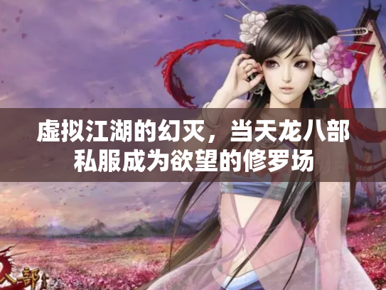 虚拟江湖的幻灭，当天龙八部私服成为欲望的修罗场
