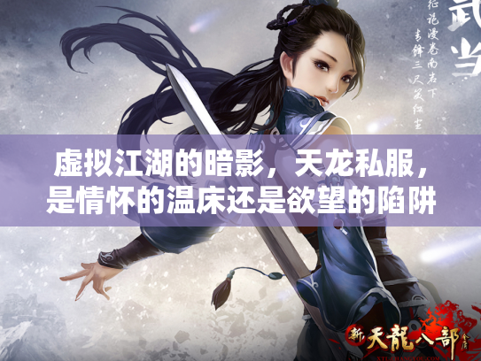 虚拟江湖的暗影，天龙私服，是情怀的温床还是欲望的陷阱？