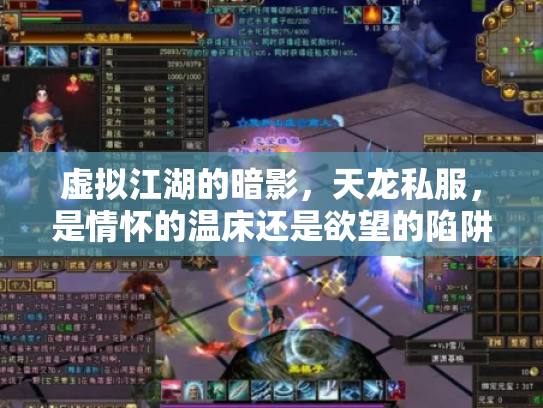 虚拟江湖的暗影，天龙私服，是情怀的温床还是欲望的陷阱？