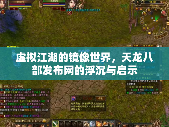 虚拟江湖的镜像世界，天龙八部发布网的浮沉与启示