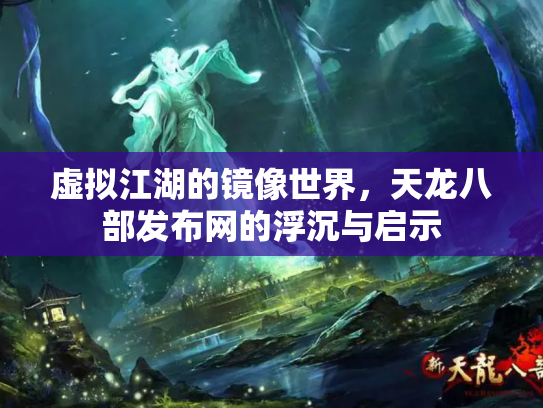 虚拟江湖的镜像世界，天龙八部发布网的浮沉与启示