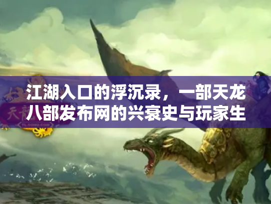 江湖入口的浮沉录，一部天龙八部发布网的兴衰史与玩家生态志