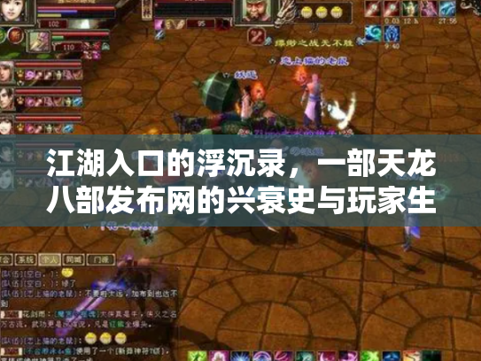 江湖入口的浮沉录，一部天龙八部发布网的兴衰史与玩家生态志