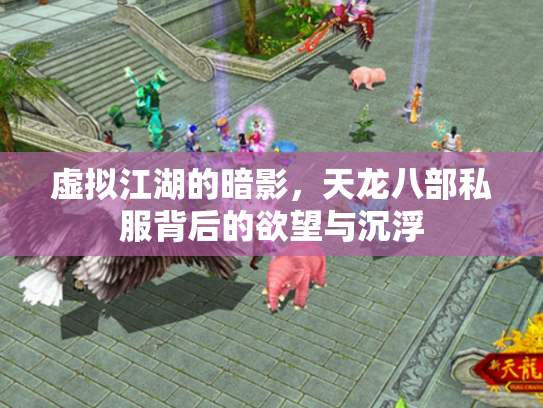 虚拟江湖的暗影，天龙八部私服背后的欲望与沉浮